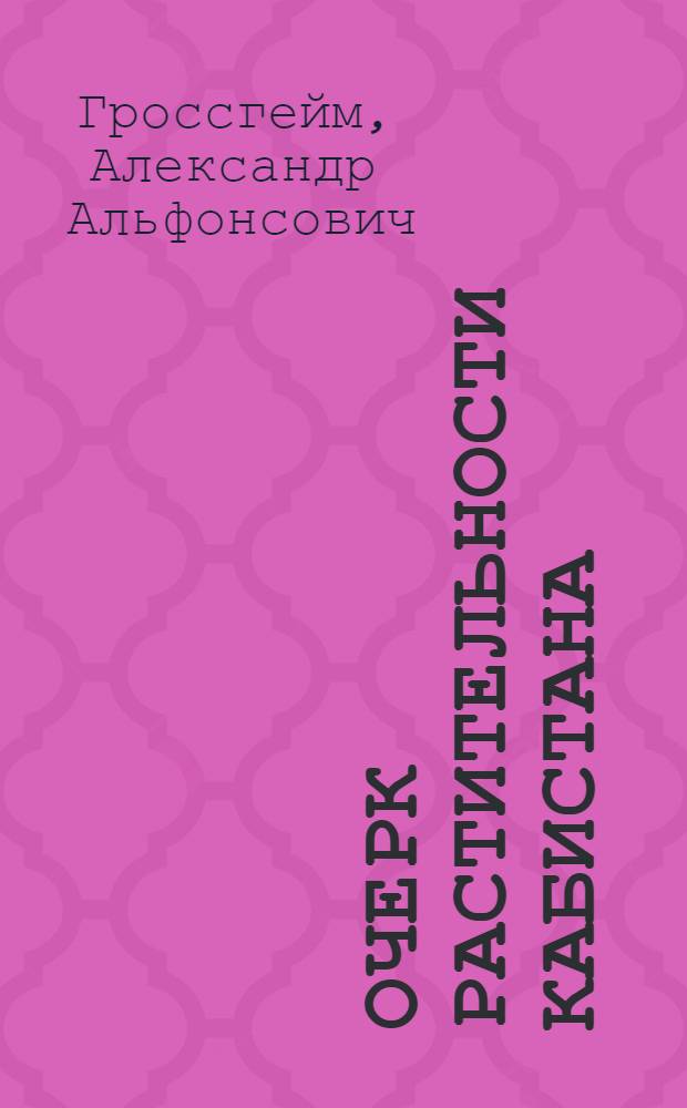 Очерк растительности Кабистана