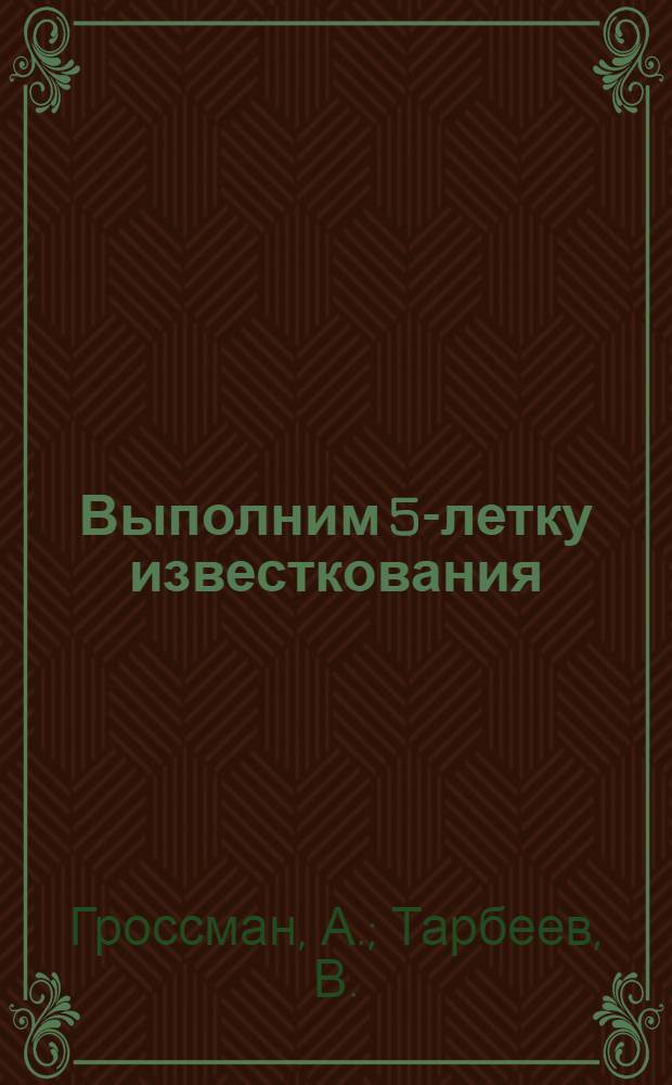 ... Выполним 5-летку известкования