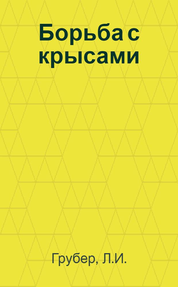 ... Борьба с крысами