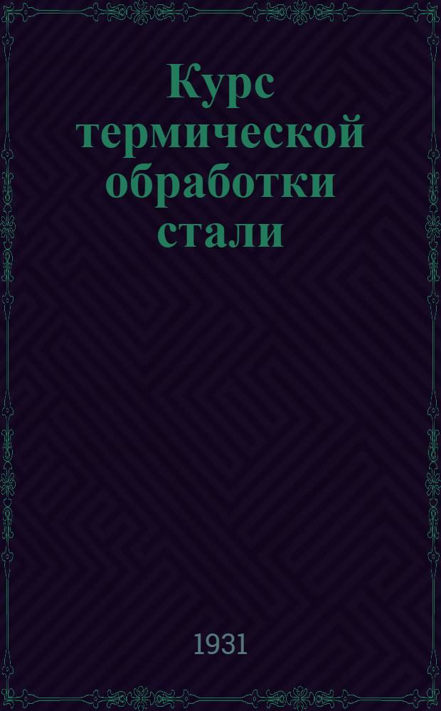... Курс термической обработки стали
