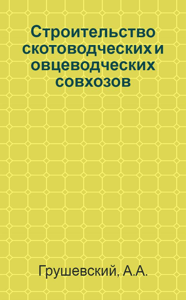 ... Строительство скотоводческих и овцеводческих совхозов
