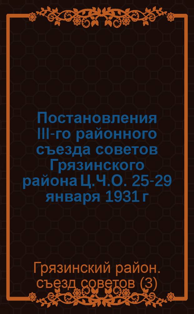 Постановления III-го районного съезда советов Грязинского района Ц.Ч.О. 25-29 января 1931 г.