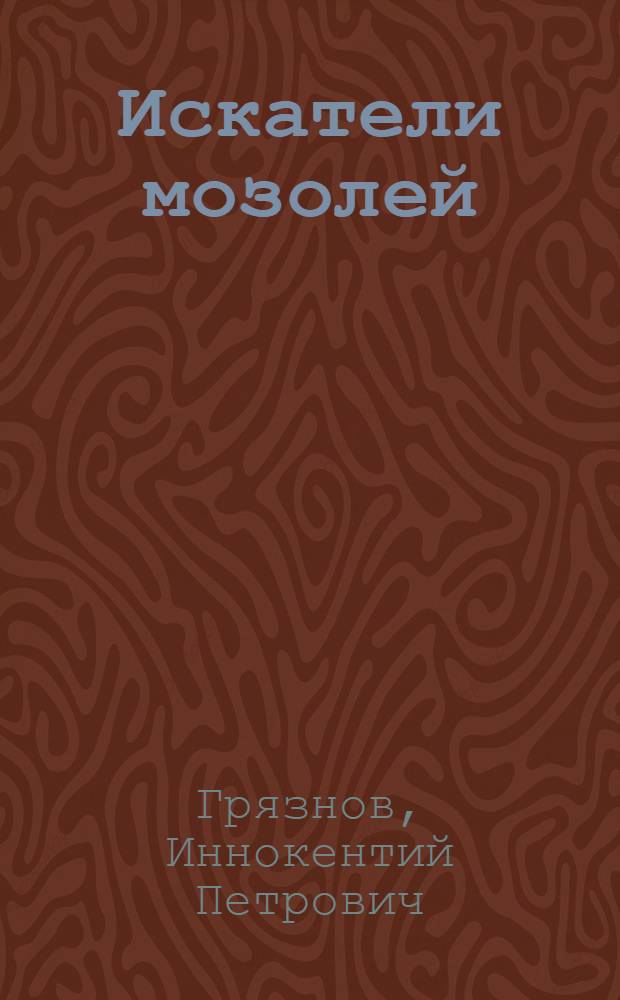 ... Искатели мозолей : Повесть для детей среднего и старшего возраста