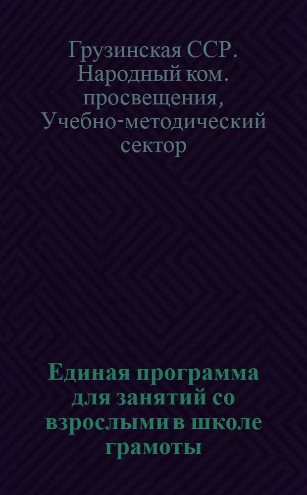 Единая программа для занятий со взрослыми в школе грамоты (Ликшколах)