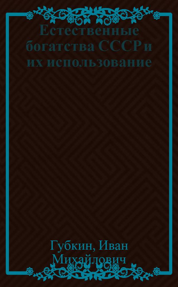 ... Естественные богатства СССР и их использование
