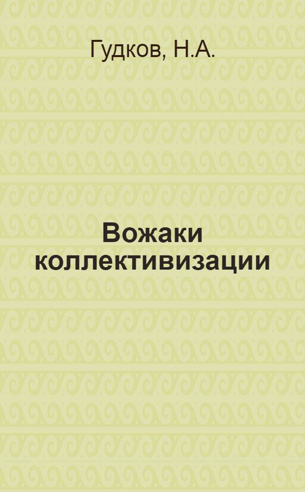 ... Вожаки коллективизации