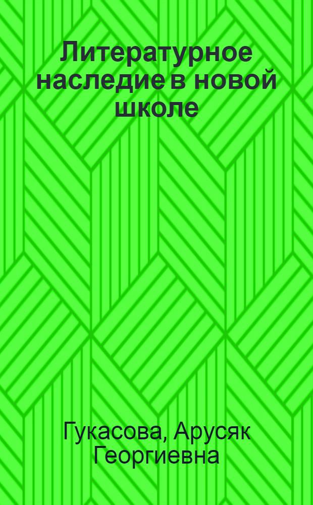 ... Литературное наследие в новой школе : Рабочая книга по лит-ре 1-й трети XIX века для школ повышенного типа и самообразования