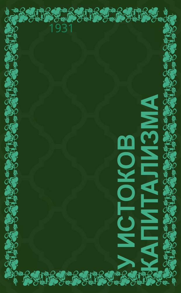 ... У истоков капитализма : Краткое введение к курсу истории классовой борьбы в новое время : С 7-ю карт