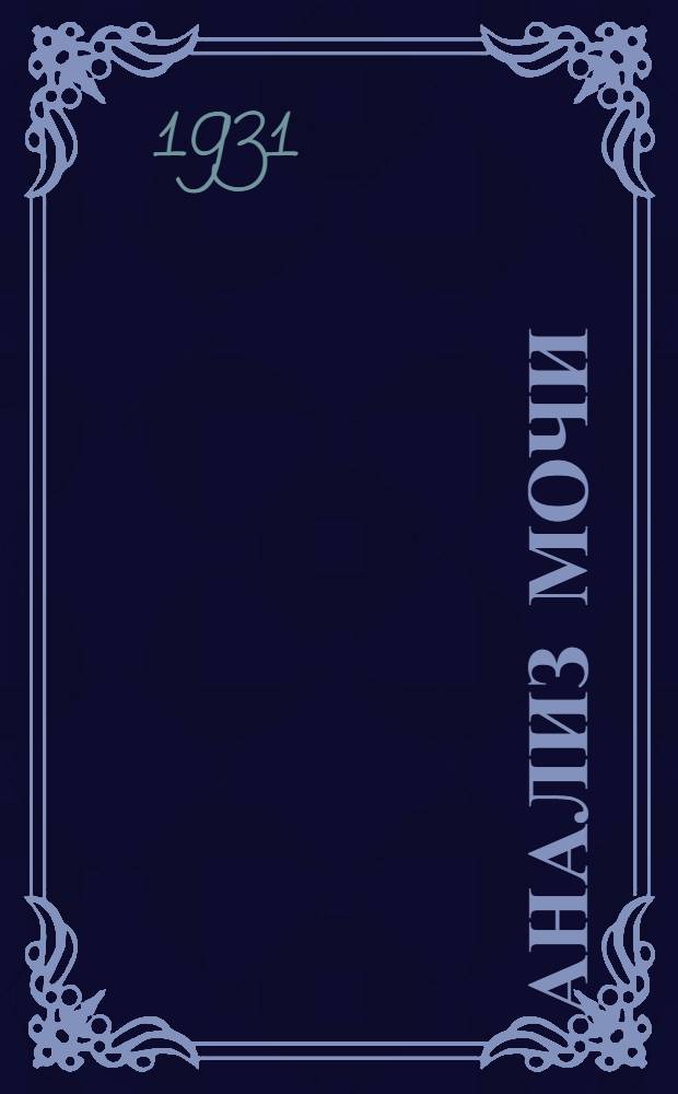 Анализ мочи : Руководство при практ. занятиях в лаборатории