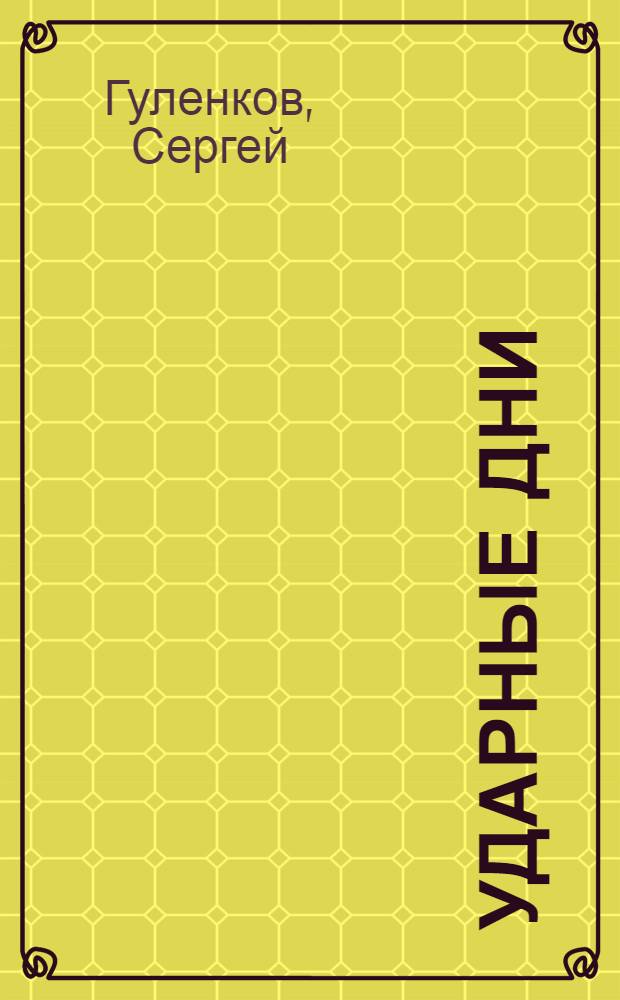 ... Ударные дни : Весенний сев в колхозе "Новая жизнь" Сталинск. района на Средней Волге