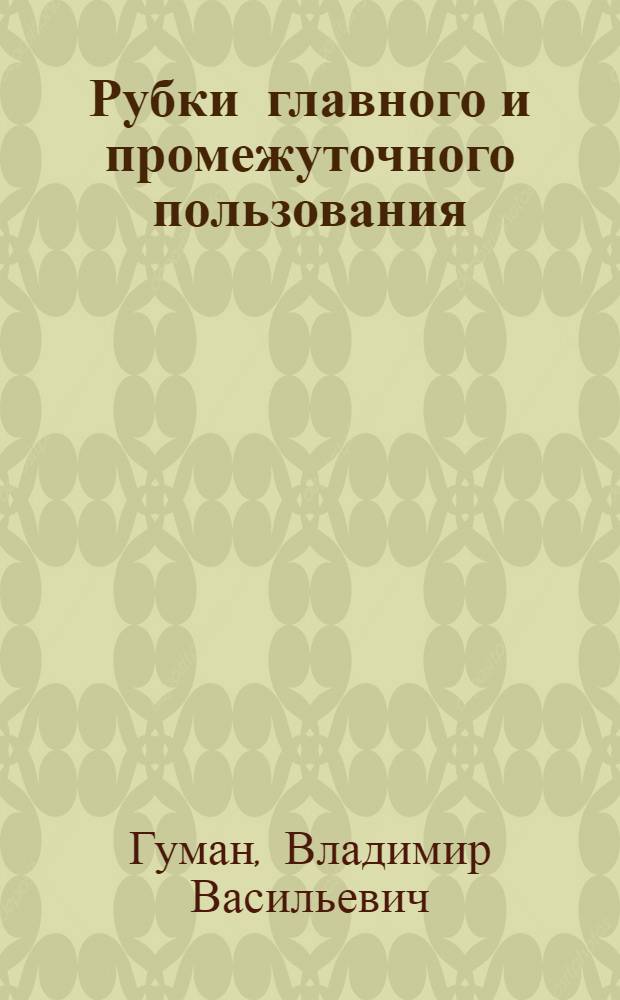 ... Рубки главного и промежуточного пользования : С 160 рис