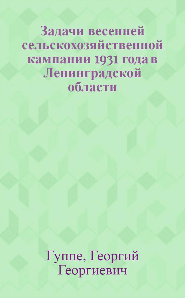 ... Задачи весенней сельскохозяйственной кампании 1931 года в Ленинградской области