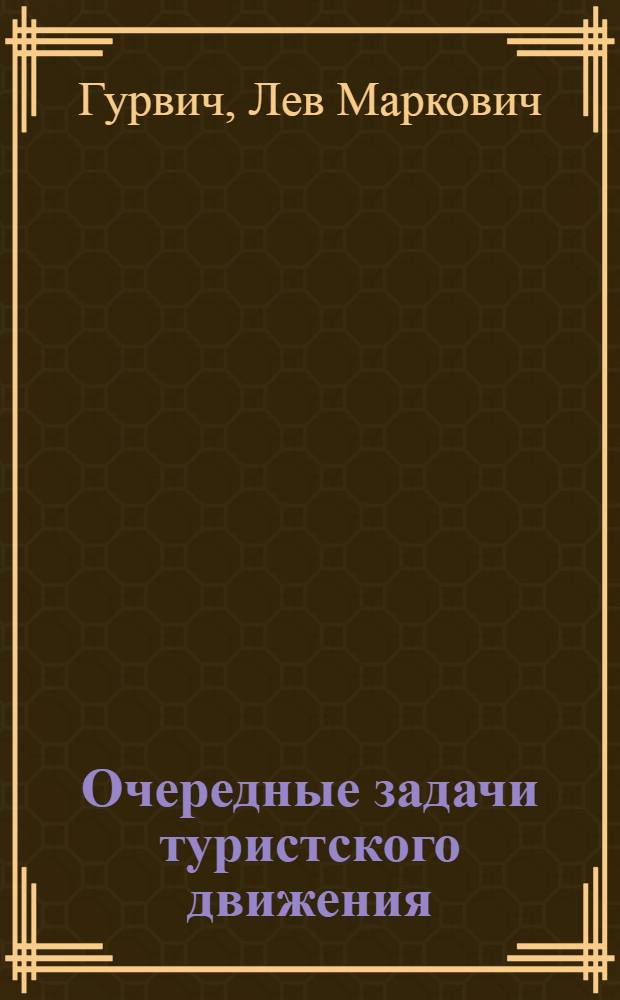 ... Очередные задачи туристского движения