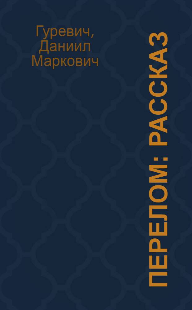 ... Перелом : Рассказ