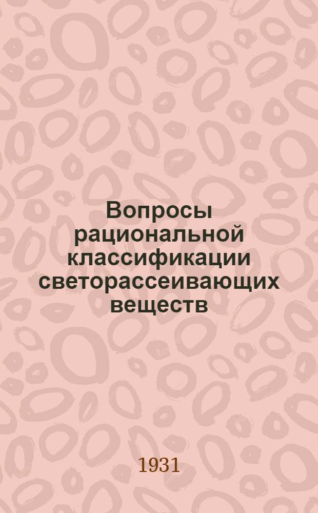 ... Вопросы рациональной классификации светорассеивающих веществ