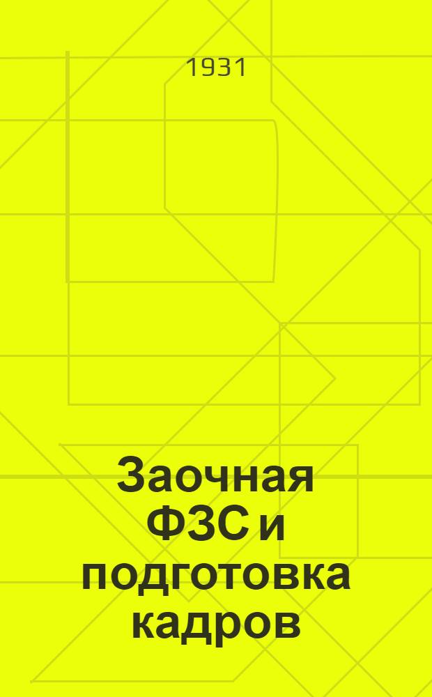 ... Заочная ФЗС и подготовка кадров : Краткое руководство для организаторов заоч. школ, педагогов-рецензентов и консультантов