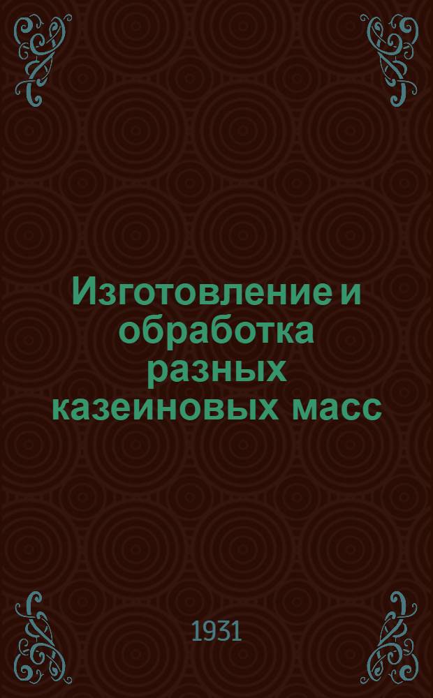 ... Изготовление и обработка разных казеиновых масс