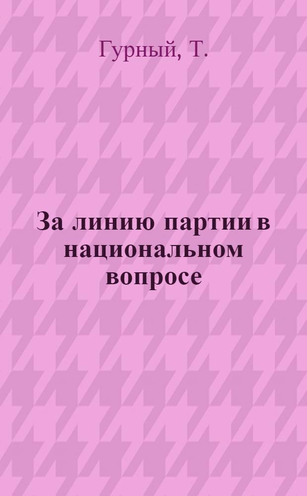 ... За линию партии в национальном вопросе : Опыт работы Моск. орг-ции ВЛКСМ среди молодежи нац. меньшинств