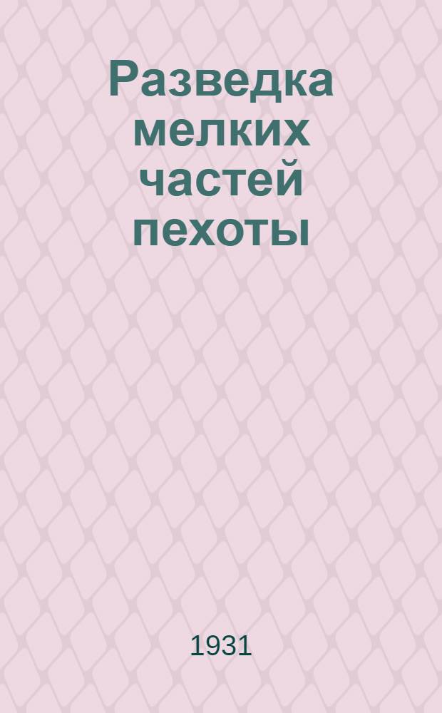 ... Разведка мелких частей пехоты : Боец-взвод