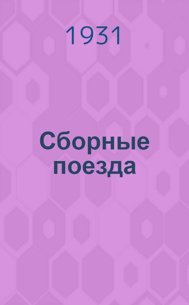 ... Сборные поезда : Организация и работа