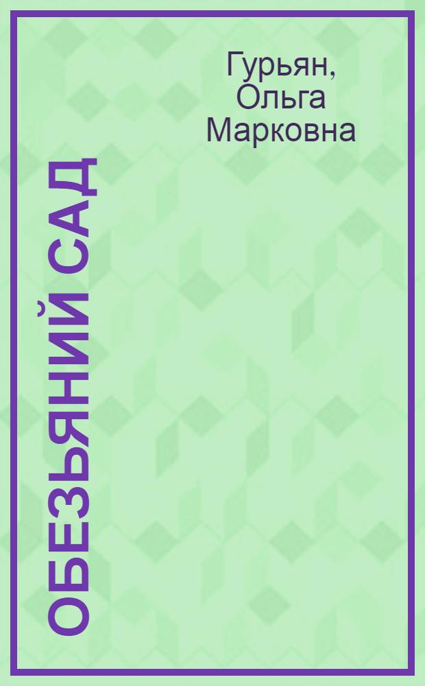 ... Обезьяний сад : Стихи для детей