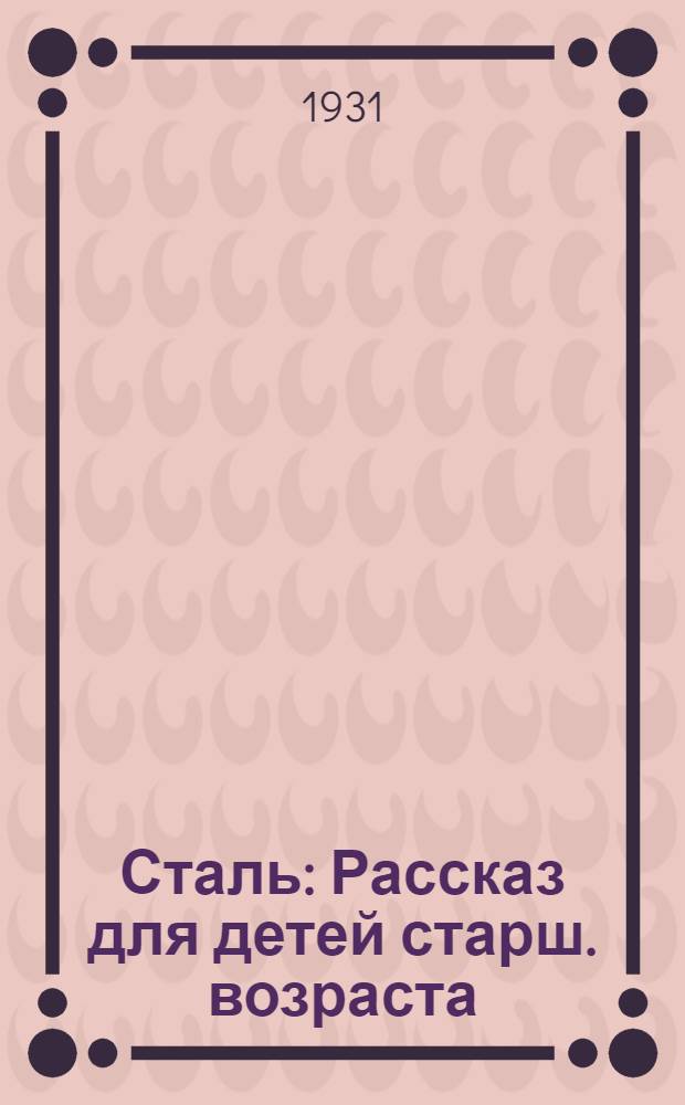 ... Сталь : Рассказ для детей старш. возраста