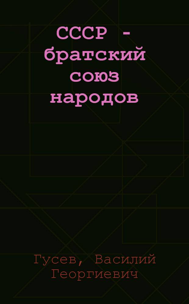 ... СССР - братский союз народов