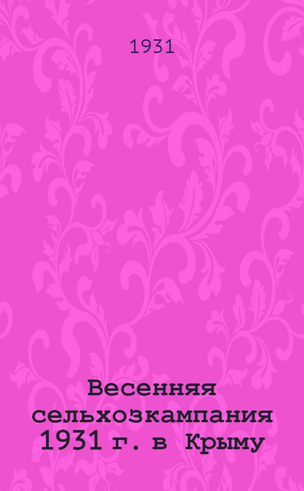 ... Весенняя сельхозкампания 1931 г. в Крыму