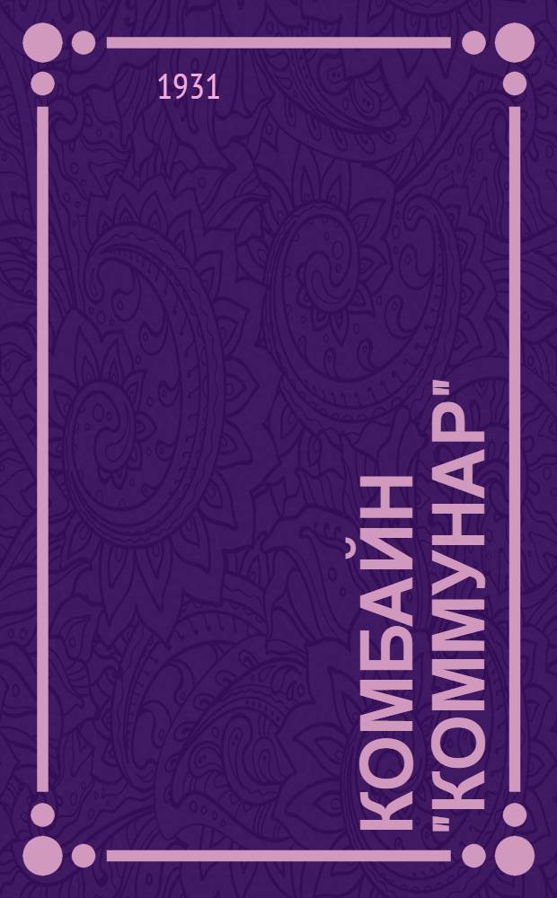 ... Комбайн "Коммунар"