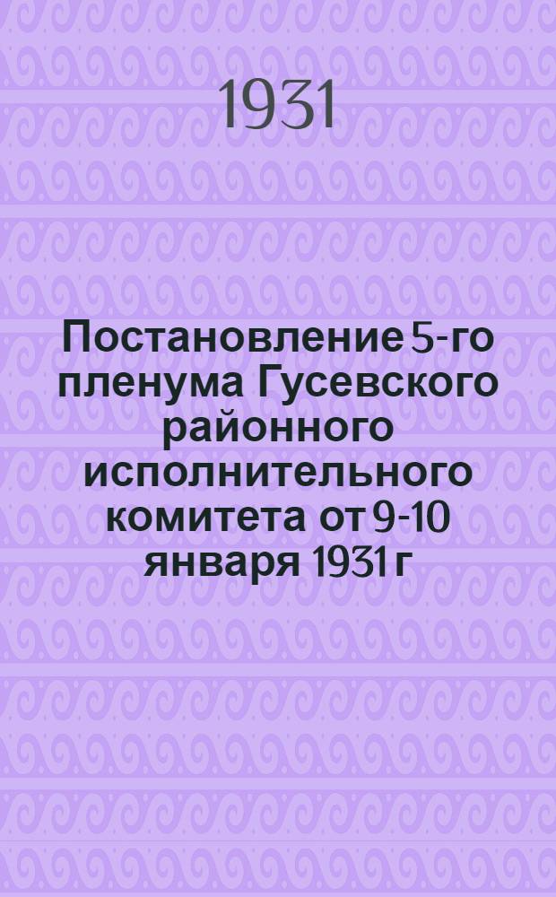 Постановление 5-го пленума Гусевского районного исполнительного комитета от 9-10 января 1931 г.