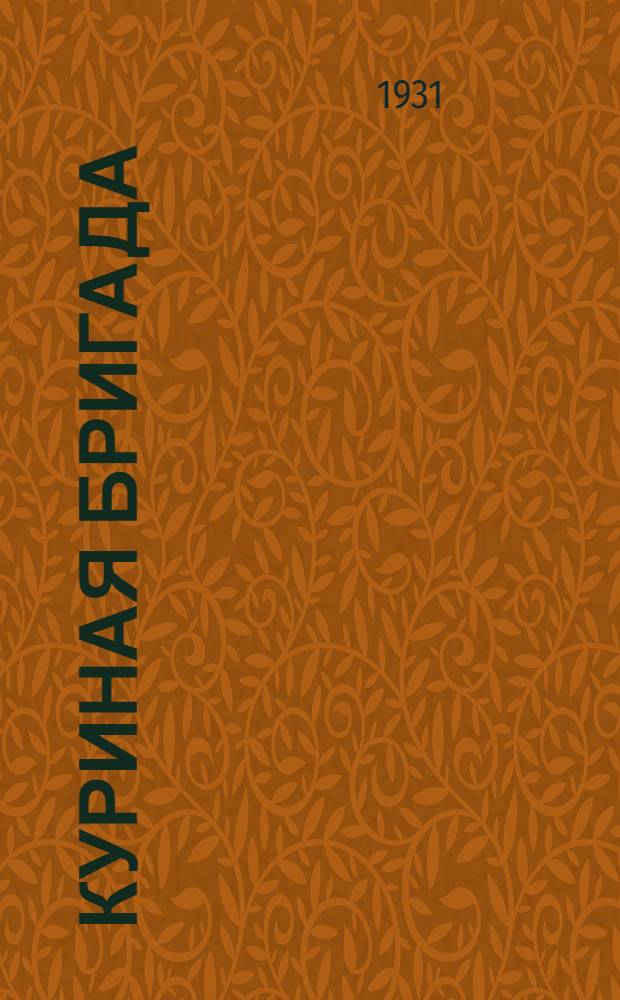 ... Куриная бригада : Пьеса в 2 карт. для детского самодеятельного театра