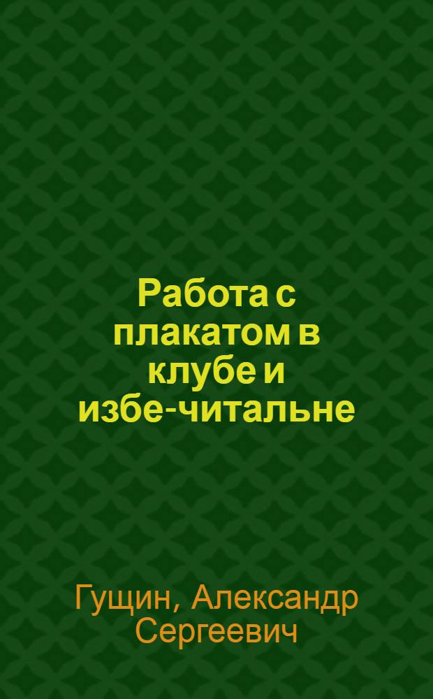 ... Работа с плакатом в клубе и избе-читальне