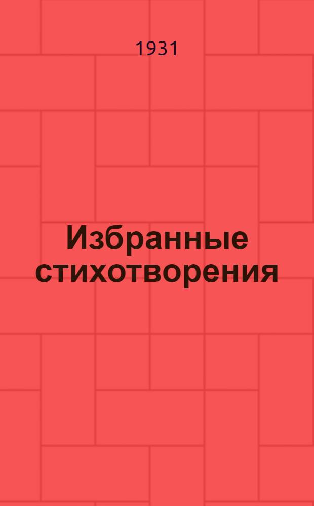 ... Избранные стихотворения : Для школ 2-й ступ.