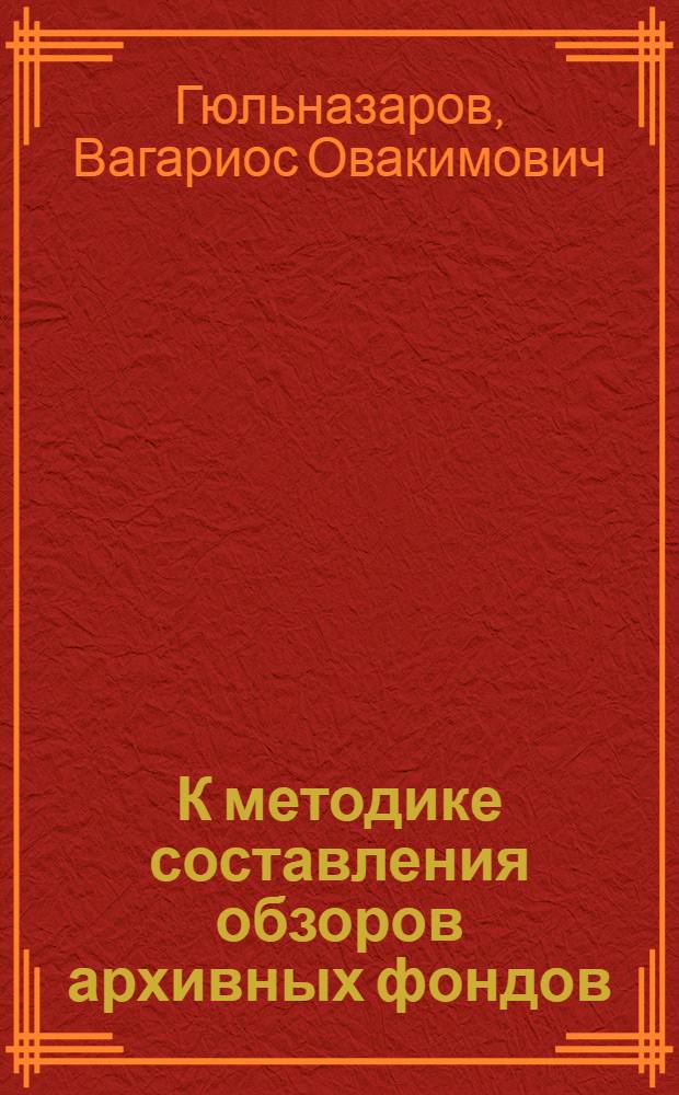 К методике составления обзоров архивных фондов