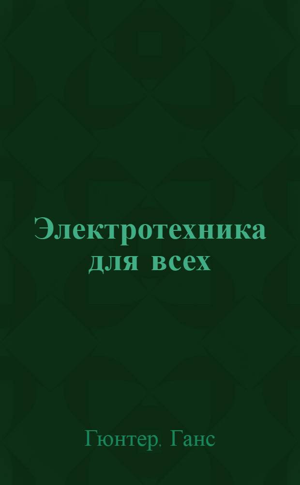 ... Электротехника для всех
