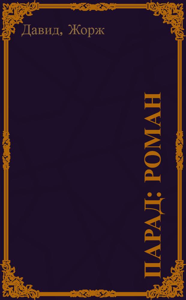 ... Парад : Роман