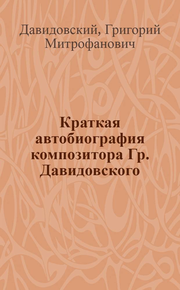 Краткая автобиография композитора Гр. Давидовского