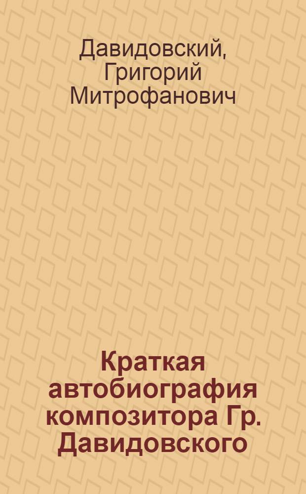Краткая автобиография композитора Гр. Давидовского