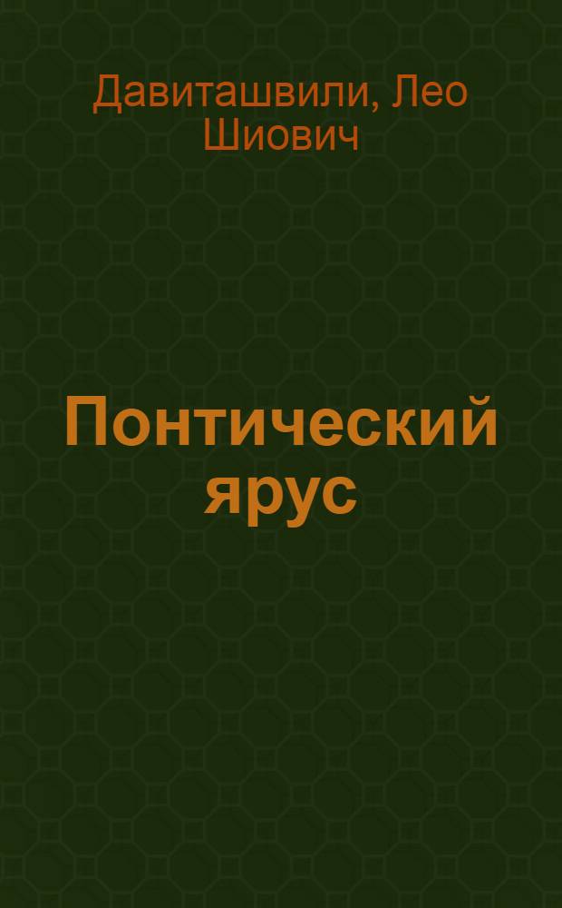 ... Понтический ярус