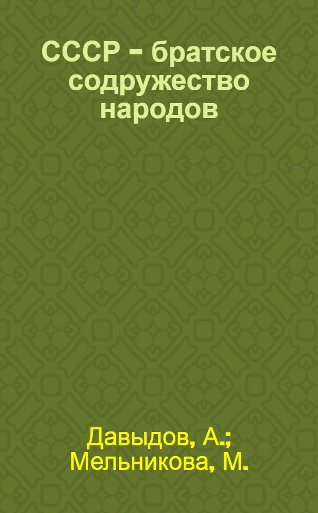 ... СССР - братское содружество народов