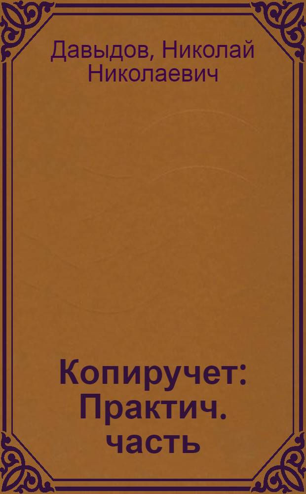 ... Копиручет : Практич. часть
