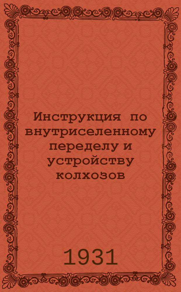 Инструкция по внутриселенному переделу и устройству колхозов