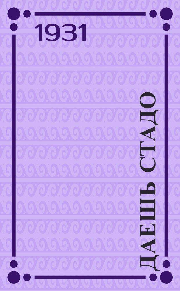 ... Даешь стадо : Инсценировки : Животноводческий сборник для самодеятельных кружков