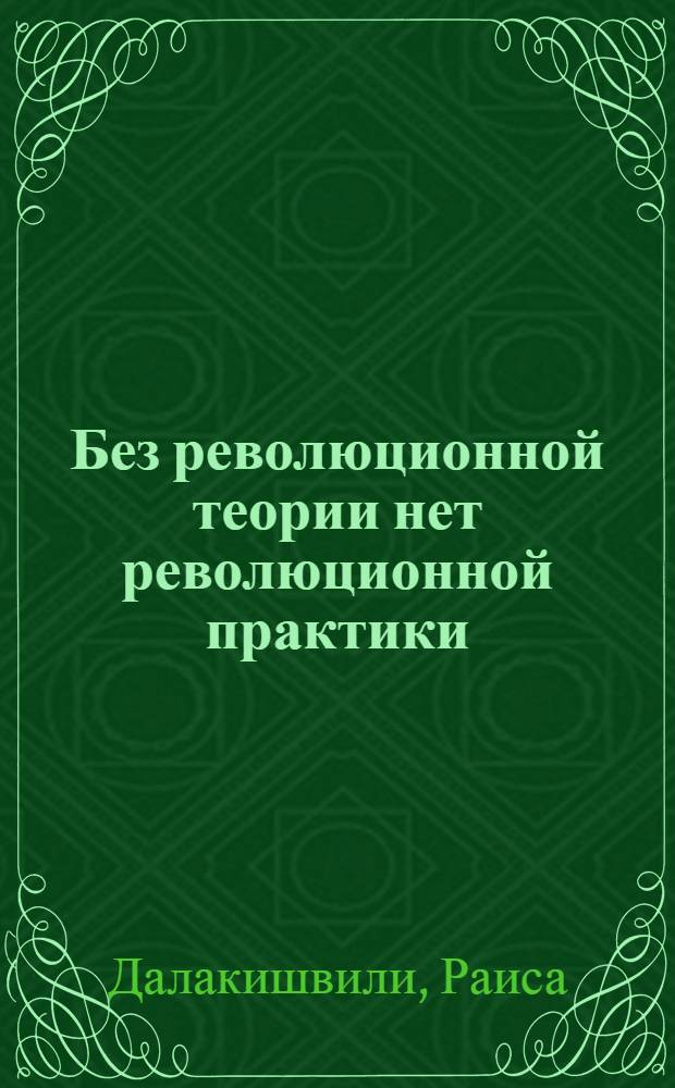 Без революционной теории нет революционной практики : Перераб. стенограмма доклада на 2 пленуме ЗКК ВЛКСМ