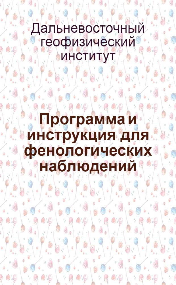 Программа и инструкция для фенологических наблюдений