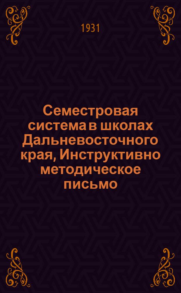 ... Семестровая система в школах Дальневосточного края, Инструктивно методическое письмо