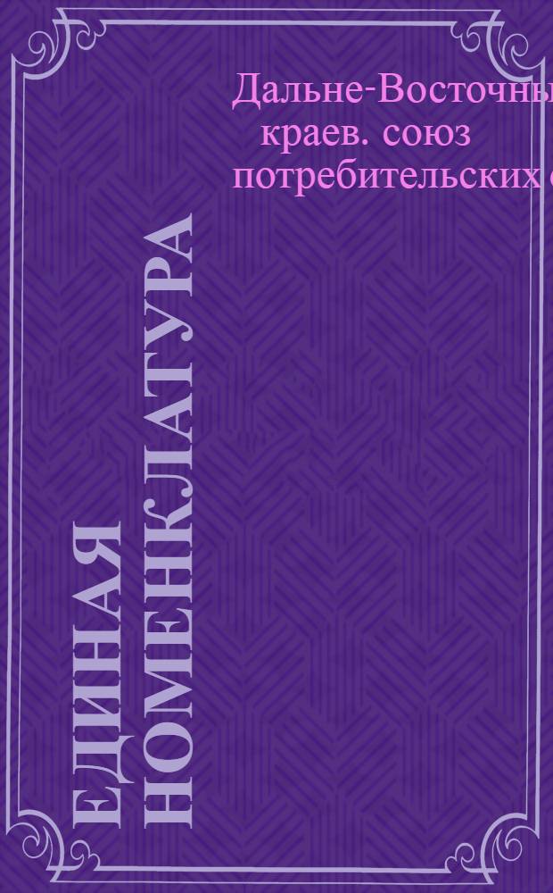... Единая номенклатура (максимум) счетов баланса потребкооперации с пояснениями к счетам : На 1931 г