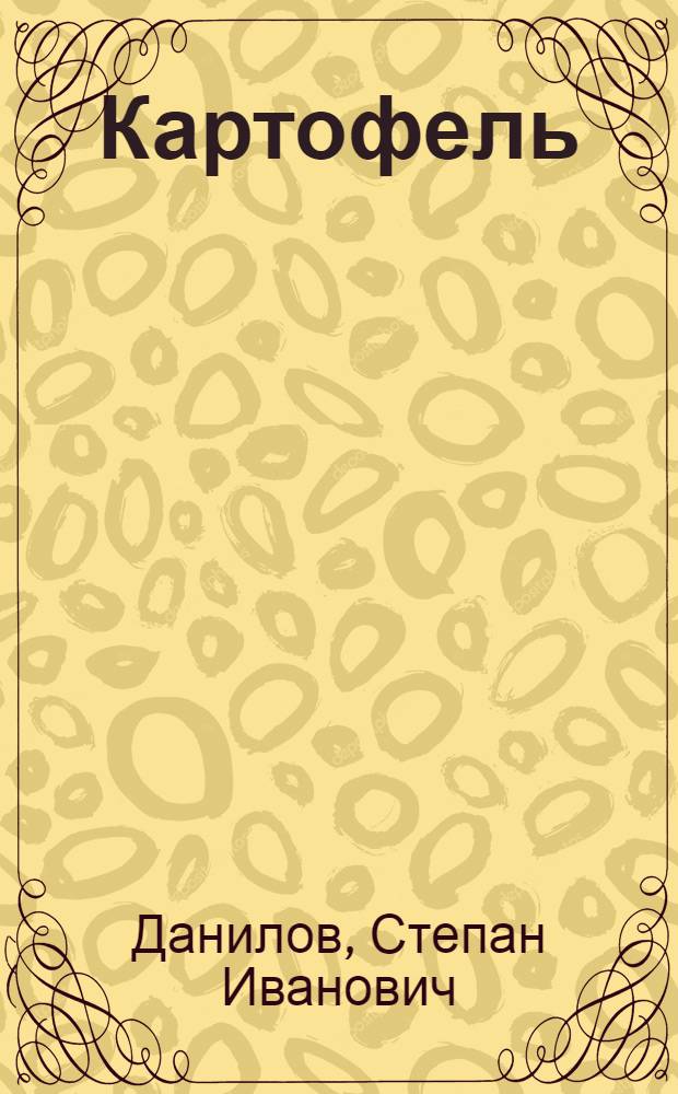 ... Картофель