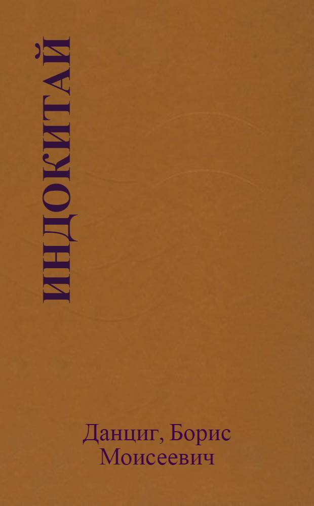 ... Индокитай