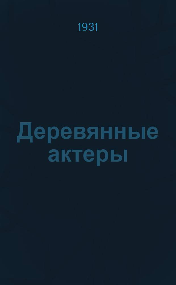 ... Деревянные актеры : Повесть